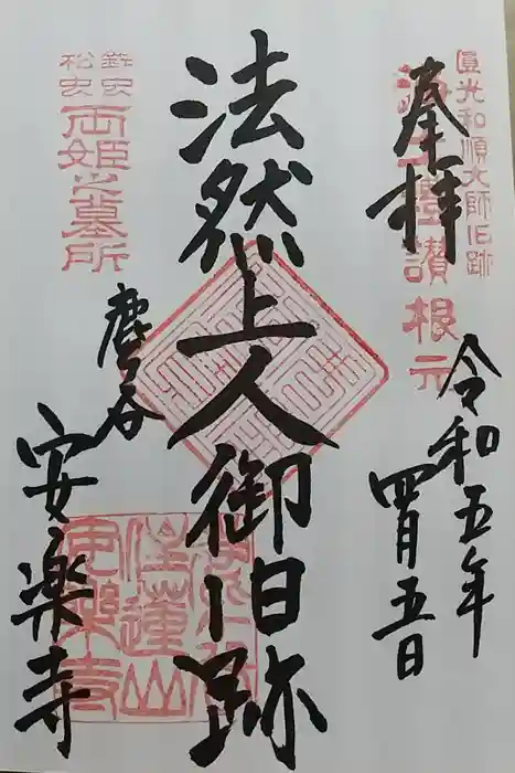 安楽寺の御朱印