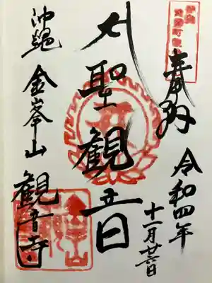 金武観音寺の御朱印