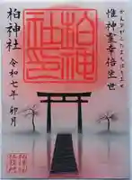 柏神社の御朱印