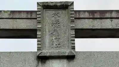 水無月神社(京都府)