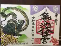 亀ケ池八幡宮の御朱印