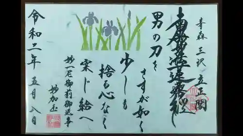 立正閣の御朱印