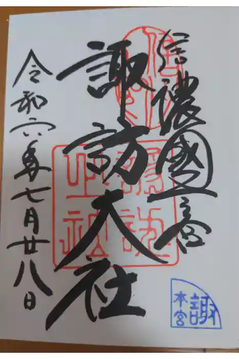 諏訪大社の御朱印
