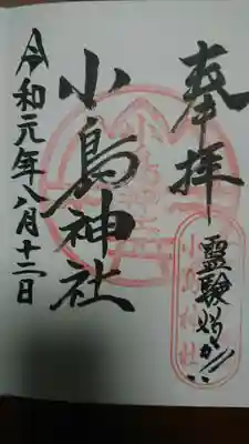 小島神社の御朱印