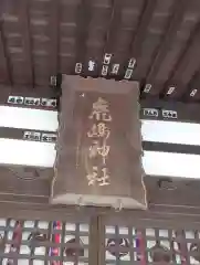 鹿嶋神社(長野県)