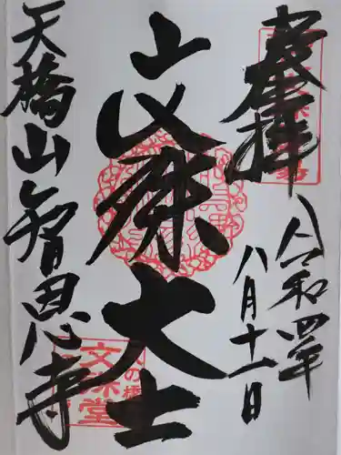 智恩寺(京都府)