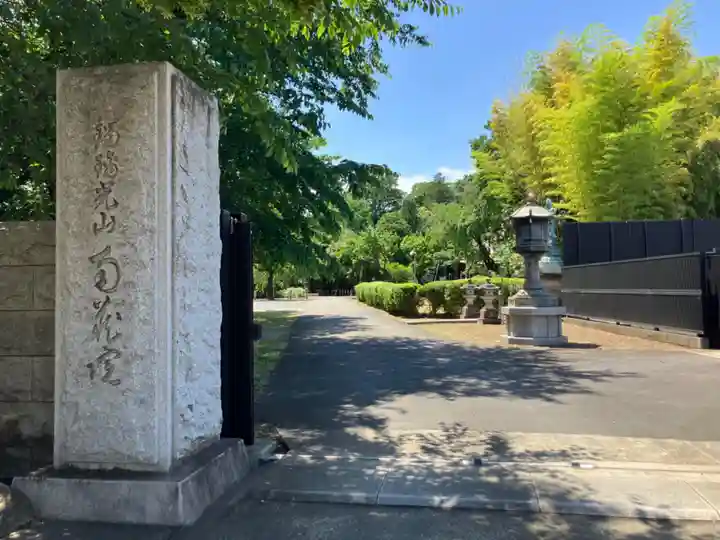 南蔵院(東京都)