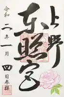 上野東照宮の御朱印