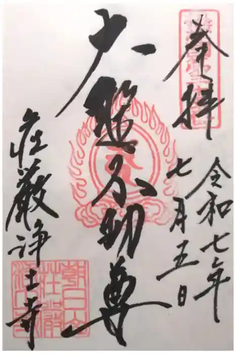 荘嚴浄土寺の御朱印