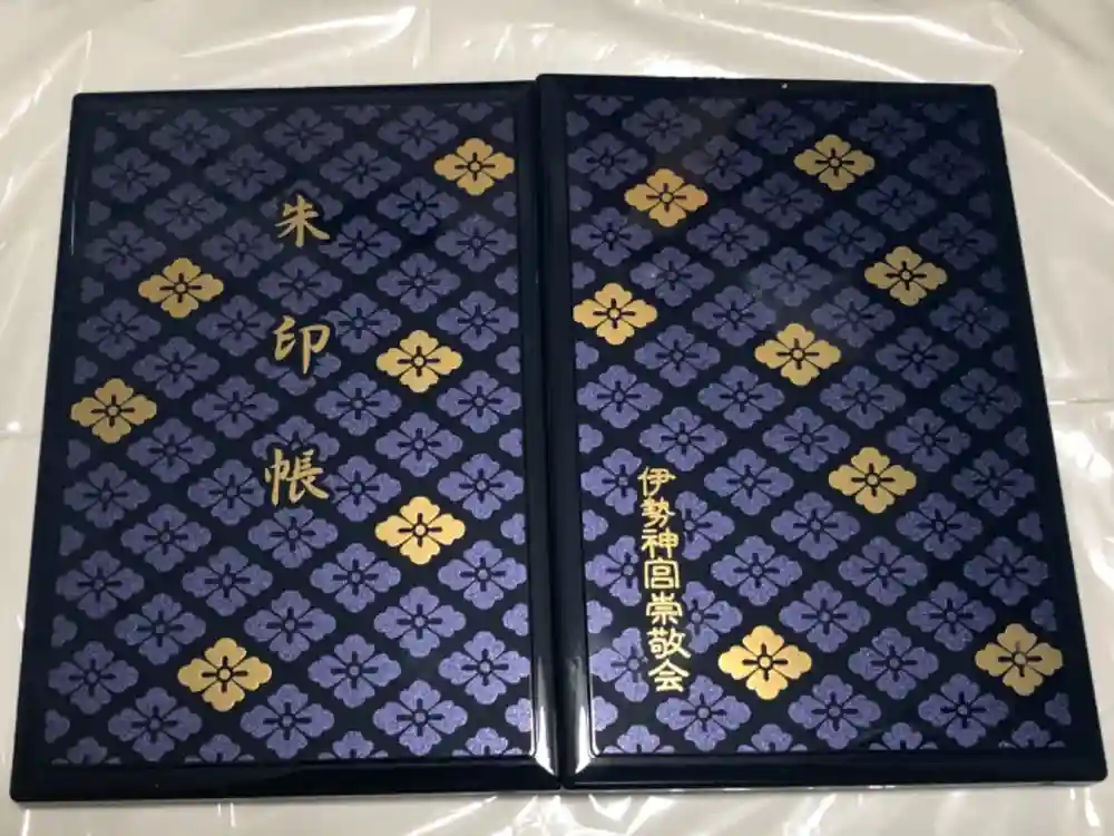 伊勢神宮内宮（皇大神宮）の御朱印帳
