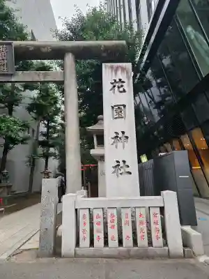 花園神社(東京都)