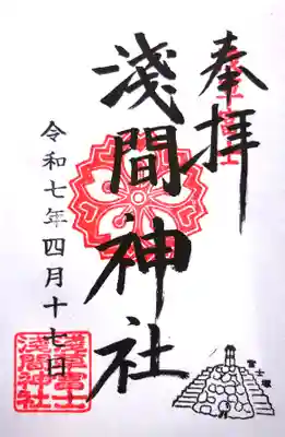 浅草富士浅間神社の御朱印