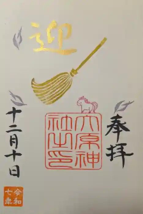 大宮・大原神社の御朱印