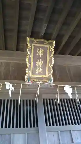 津神社のその他建物