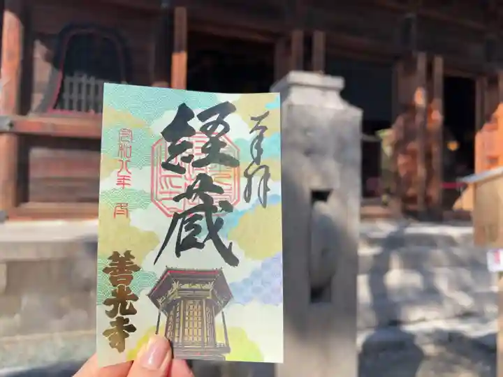 善光寺経蔵の御朱印