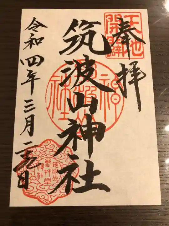 筑波山神社の御朱印
