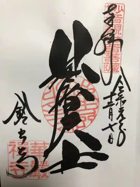 華厳寺(鈴虫寺)の御朱印