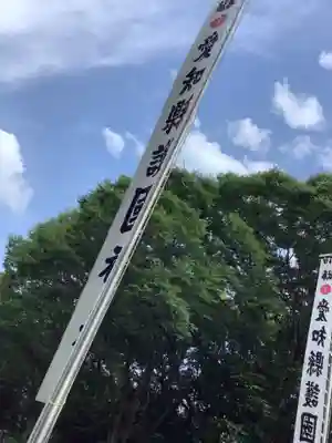 愛知縣護國神社のその他建物
