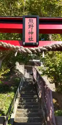 熊野神社(神奈川県)