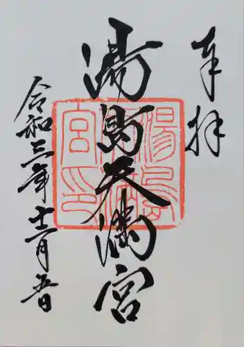 湯島天満宮(東京都)