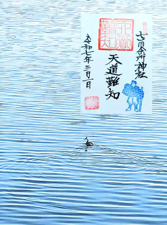 七百餘所神社 の御朱印