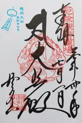 法多山尊永寺の御朱印