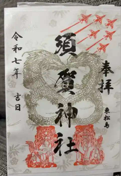 須賀神社の御朱印