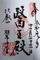 比叡山延暦寺の御朱印