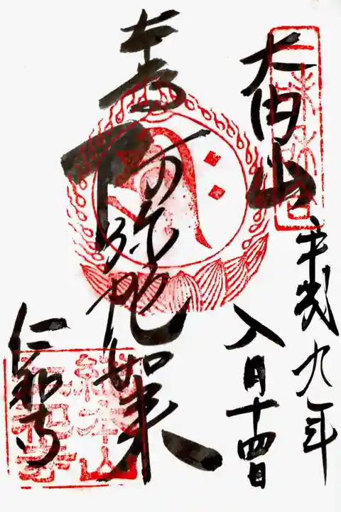 仁和寺の御朱印