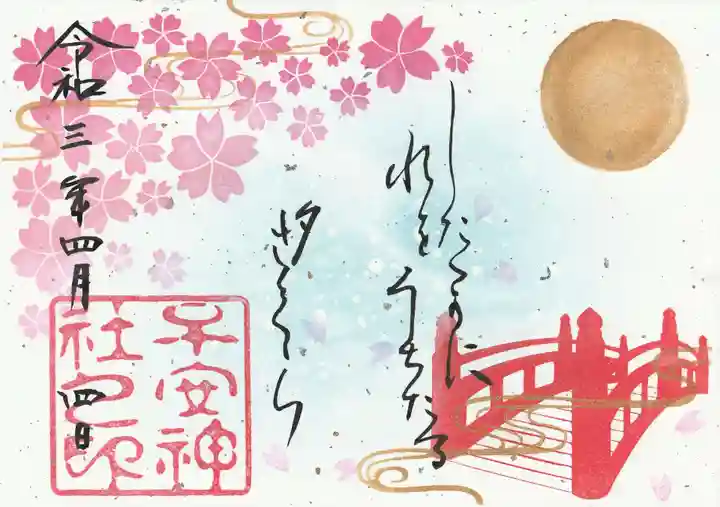 子安神社の御朱印