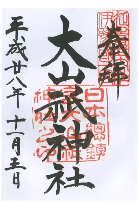 大山祇神社の御朱印