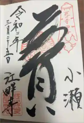 江畔寺の御朱印