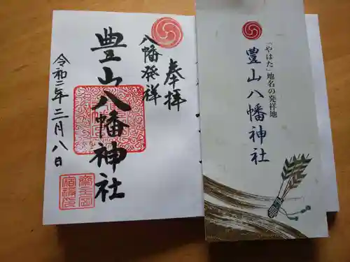 豊山八幡神社の御朱印