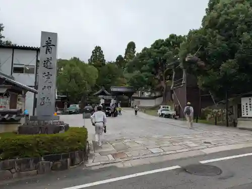 青蓮院門跡(京都府)