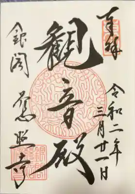 慈照寺(慈照禅寺・銀閣寺)の御朱印