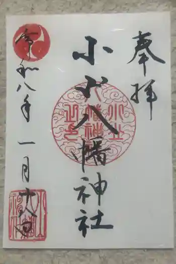八幡神社の御朱印 2026年01月