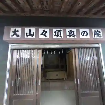 大山阿夫利神社本社(神奈川県)