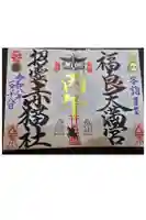 福良天満宮の御朱印