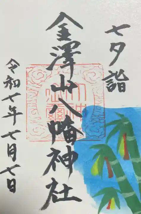金澤山八幡神社の御朱印