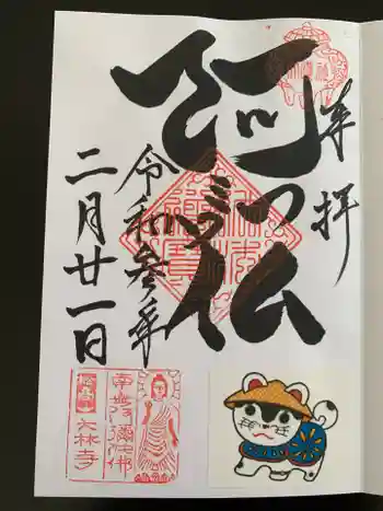 大林寺の御朱印 2021年02月