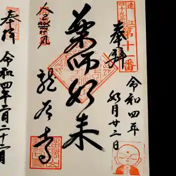 應賀寺の御朱印 2022年02月