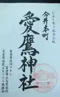 今井愛鷹神社の御朱印