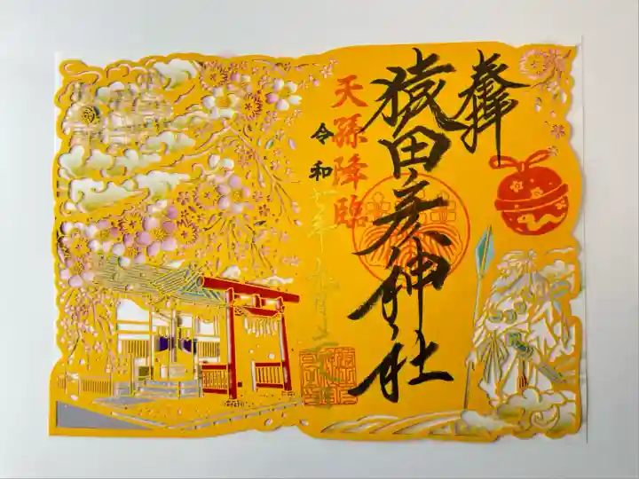 猿田彦神社(東京都)