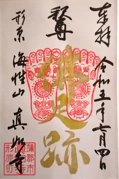 『佛足跡』の御朱印