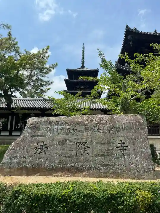 法隆寺(奈良県)