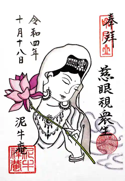 泥牛庵の御朱印