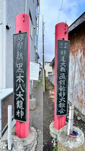 中の橋黒木八大龍神(北海道)