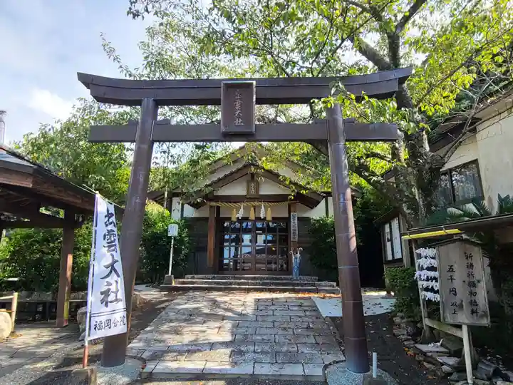 出雲大社福岡分院(福岡県)