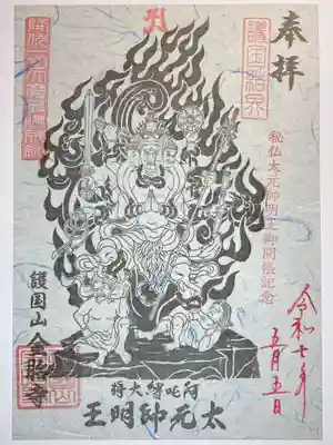 金胎寺の御朱印
