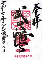 武田八幡宮の御朱印